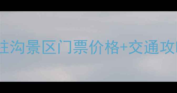 图片 最新！辉县天柱沟景区门票价格+交通攻略+必玩景点全