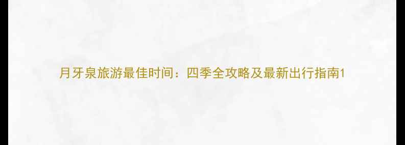 月牙泉旅游最佳时间四季全攻略及最新出行指南