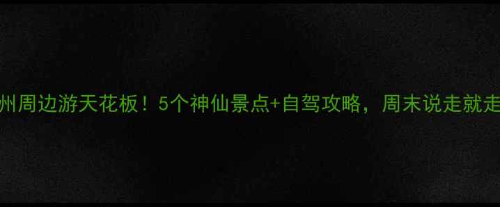 图片 朔州周边游天花板！5个神仙景点+自驾攻略，周末说走就走！