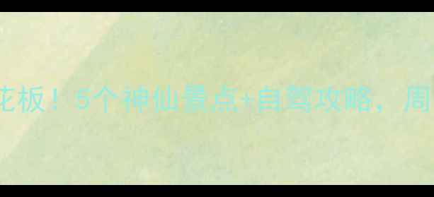 图片 朔州周边游天花板！5个神仙景点+自驾攻略，周末说走就走！1