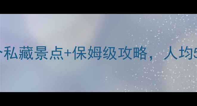 图片 朔州旅游必看！5个私藏景点+保姆级攻略，人均500元玩转塞上江南