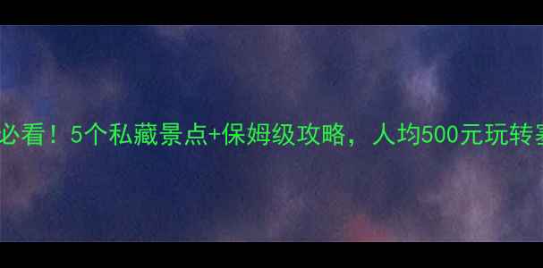 图片 朔州旅游必看！5个私藏景点+保姆级攻略，人均500元玩转塞上江南1