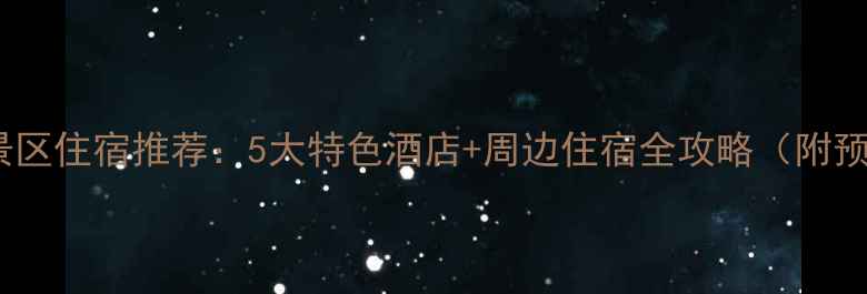 图片 望天鹅风景区住宿推荐：5大特色酒店+周边住宿全攻略（附预订指南）1
