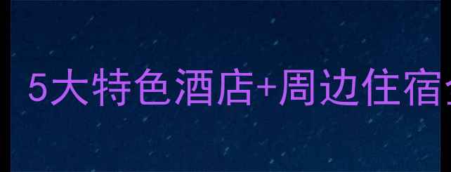 图片 望天鹅风景区住宿推荐：5大特色酒店+周边住宿全攻略（附预订指南）2