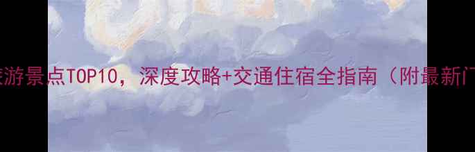 图片 望都必去旅游景点TOP10，深度攻略+交通住宿全指南（附最新门票价格）1