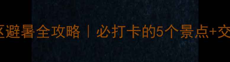 图片 朝阳大黑山风景区避暑全攻略｜必打卡的5个景点+交通住宿避坑指南1