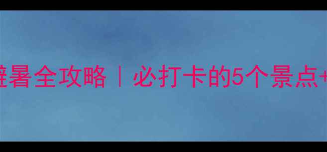 图片 朝阳大黑山风景区避暑全攻略｜必打卡的5个景点+交通住宿避坑指南2