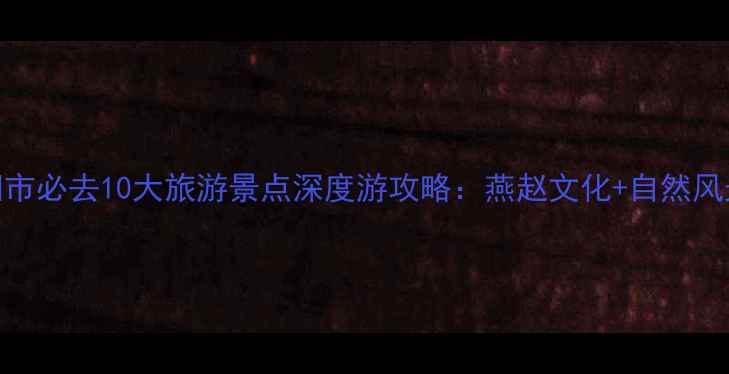 图片 朝阳市必去10大旅游景点深度游攻略：燕赵文化+自然风光全