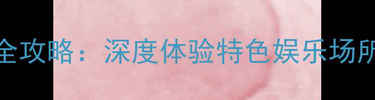 朝鲜平壤夜生活全攻略深度体验特色娱乐场所与红色文化之旅