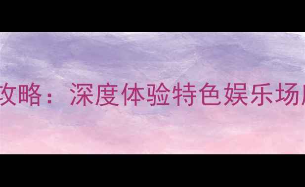 图片 朝鲜平壤夜生活全攻略：深度体验特色娱乐场所与红色文化之旅2