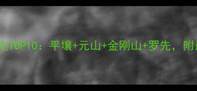 图片 朝鲜深度游必去景点TOP10：平壤+元山+金刚山+罗先，附最新签证+交通攻略