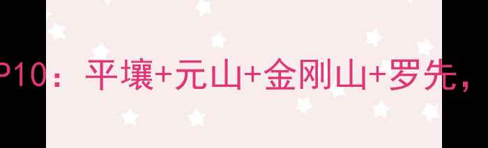 图片 朝鲜深度游必去景点TOP10：平壤+元山+金刚山+罗先，附最新签证+交通攻略1