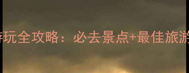 图片 木兰山风景区游玩全攻略：必去景点+最佳旅游时间+门票电话