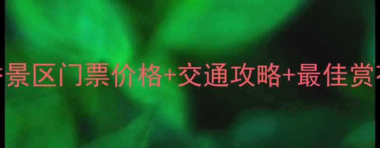 图片 木兰花香景区门票价格+交通攻略+最佳赏花时间全