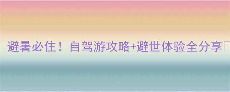 木扎岭景区隐藏款农家住宿避暑必住自驾游攻略避世体验全分享木扎岭攻略避暑圣地农家乐