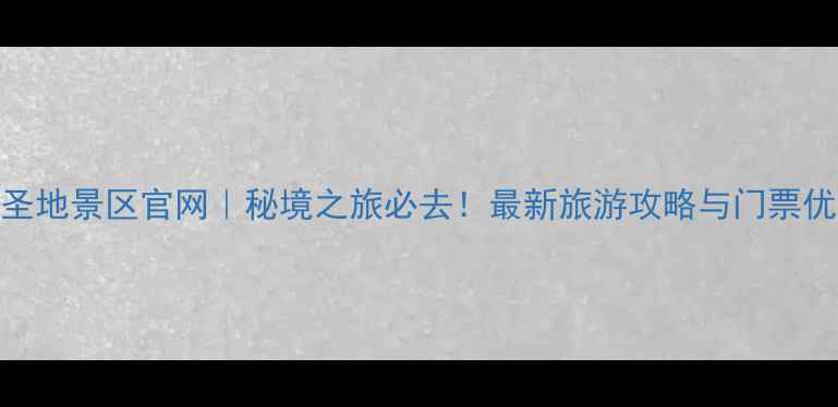 图片 木雅圣地景区官网｜秘境之旅必去！最新旅游攻略与门票优惠全