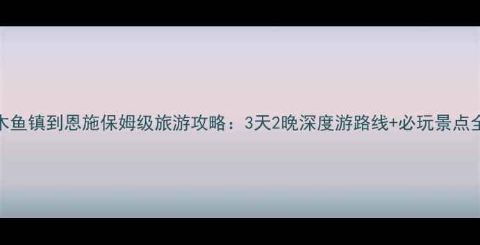 图片 木鱼镇到恩施保姆级旅游攻略：3天2晚深度游路线+必玩景点全