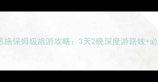 图片 木鱼镇到恩施保姆级旅游攻略：3天2晚深度游路线+必玩景点全1