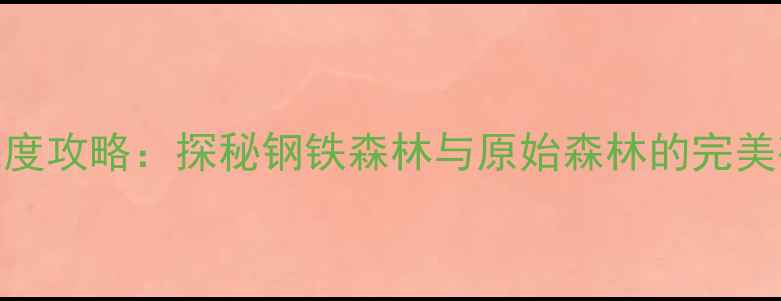 图片 本溪必去十大景点深度攻略：探秘钢铁森林与原始森林的完美碰撞（附最新玩法）