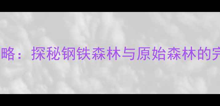 图片 本溪必去十大景点深度攻略：探秘钢铁森林与原始森林的完美碰撞（附最新玩法）1