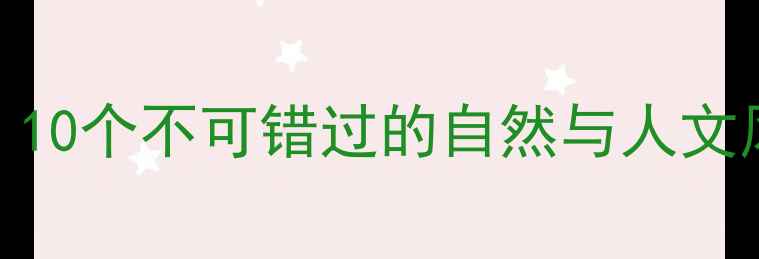 图片 本溪必去景点全攻略：10个不可错过的自然与人文风光（附深度游路线）