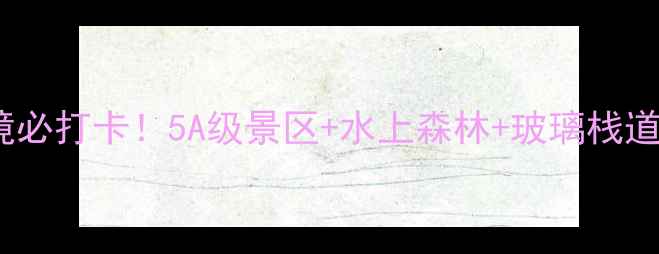 图片 本溪桓仁小众秘境必打卡！5A级景区+水上森林+玻璃栈道，避暑游攻略全1