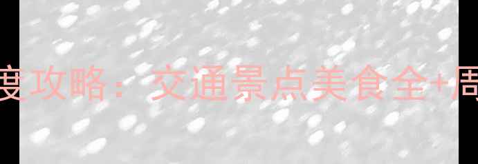 图片 本溪滴头风景区深度攻略：交通景点美食全+周边3日游路线规划1
