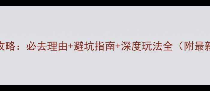图片 本溪铁刹山攻略：必去理由+避坑指南+深度玩法全（附最新交通路线）