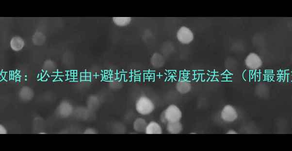图片 本溪铁刹山攻略：必去理由+避坑指南+深度玩法全（附最新交通路线）1