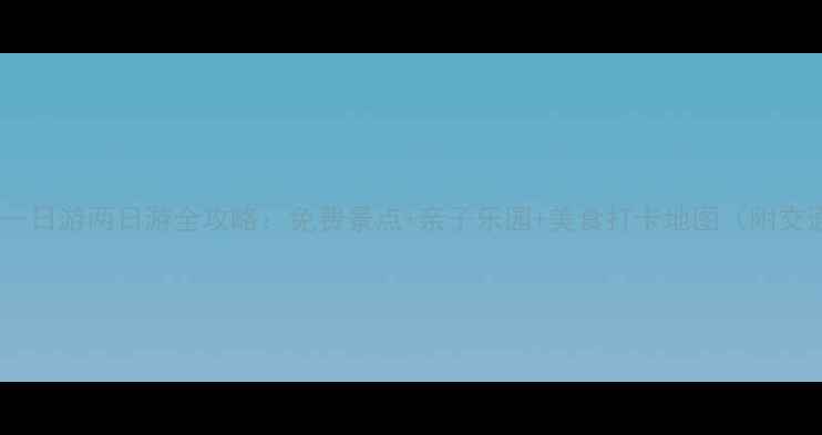 札幌周边一日游两日游全攻略免费景点亲子乐园美食打卡地图附交通指南
