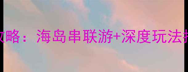图片 朱家尖到普陀山旅游全攻略：海岛串联游+深度玩法指南（附交通门票路线）