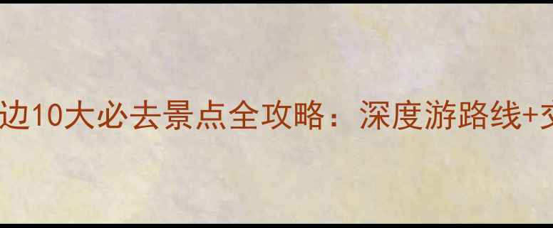 朱家角古镇周边10大必去景点全攻略深度游路线交通美食指南