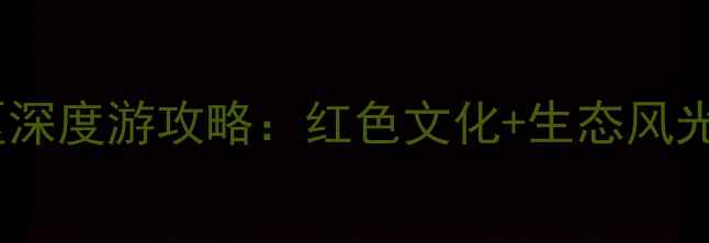 图片 朱德故里琳琅山景区深度游攻略：红色文化+生态风光双线体验必去指南1