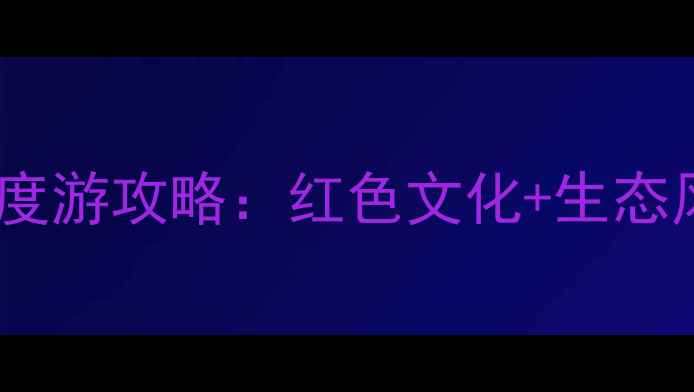 图片 朱德故里琳琅山景区深度游攻略：红色文化+生态风光双线体验必去指南2