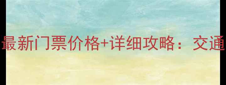 杀虎口景区最新门票价格详细攻略交通住宿全指南