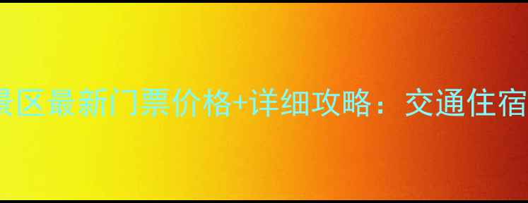 图片 杀虎口景区最新门票价格+详细攻略：交通住宿全指南1