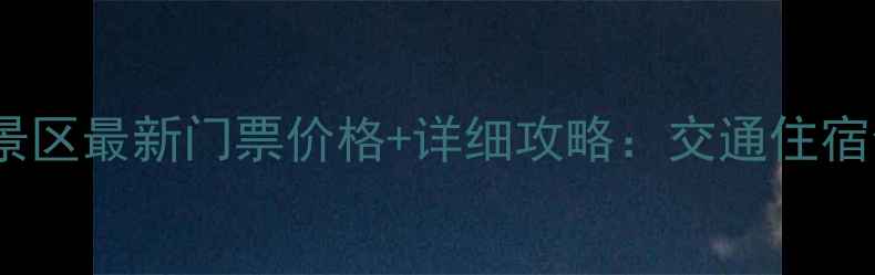 图片 杀虎口景区最新门票价格+详细攻略：交通住宿全指南2