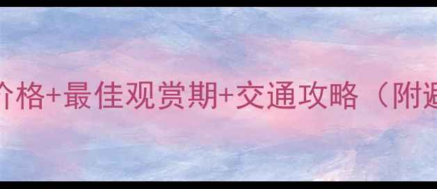 图片 杜鹃湖门票价格+最佳观赏期+交通攻略（附避坑指南）🌸