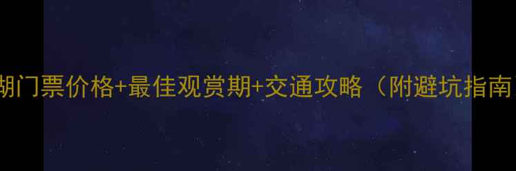 图片 杜鹃湖门票价格+最佳观赏期+交通攻略（附避坑指南）🌸1