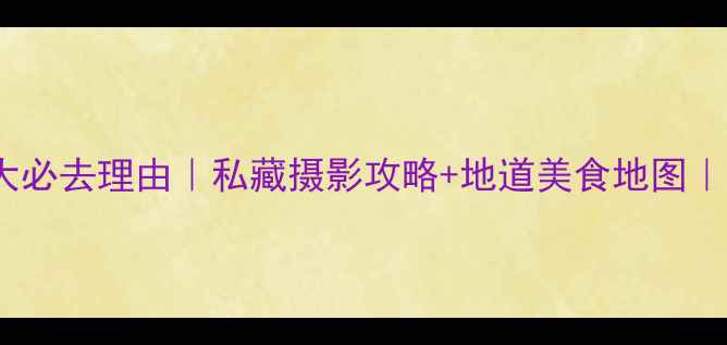 图片 束河古镇5大必去理由｜私藏摄影攻略+地道美食地图｜小众秘境全