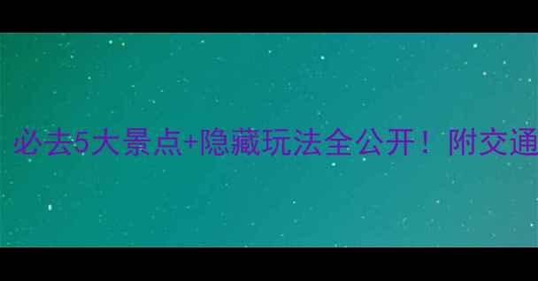 图片 来凤旅游攻略｜必去5大景点+隐藏玩法全公开！附交通美食住宿攻略1