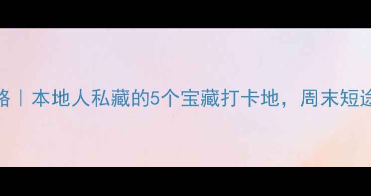 杨凌旅游攻略本地人私藏的5个宝藏打卡地周末短途游不踩雷