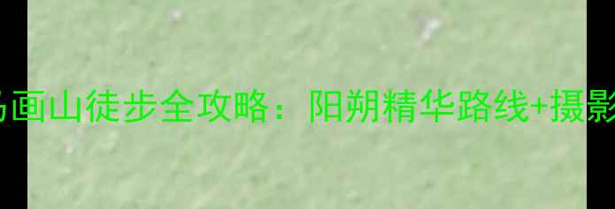 图片 杨堤至九马画山徒步全攻略：阳朔精华路线+摄影秘境指南2