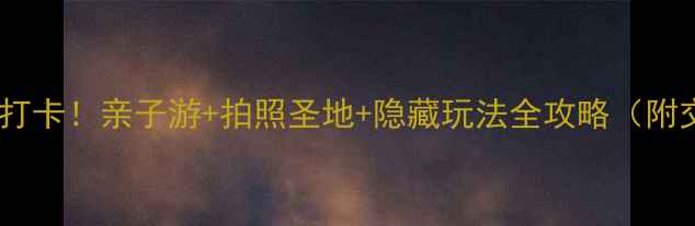 图片 杨浦公园必打卡！亲子游+拍照圣地+隐藏玩法全攻略（附交通指南）1