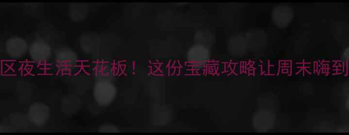 图片 杨浦区夜生活天花板！这份宝藏攻略让周末嗨到凌晨