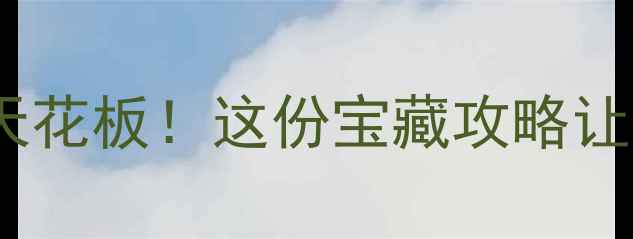 图片 杨浦区夜生活天花板！这份宝藏攻略让周末嗨到凌晨1