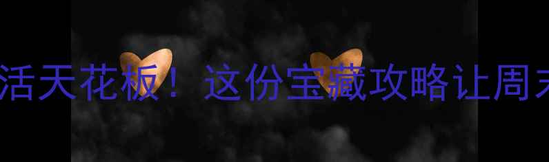 图片 杨浦区夜生活天花板！这份宝藏攻略让周末嗨到凌晨2