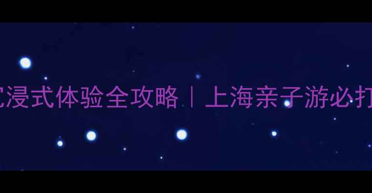 图片 杨浦油压沉浸式体验全攻略｜上海亲子游必打卡地指南1