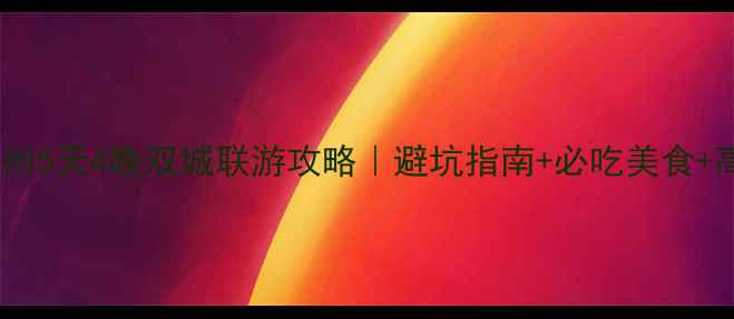 图片 杭州+乌镇+苏州5天4晚双城联游攻略｜避坑指南+必吃美食+高性价比玩法1