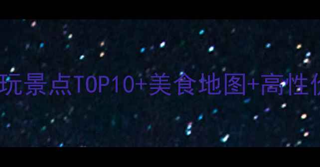 图片 杭州+浙江5天4夜全攻略：必玩景点TOP10+美食地图+高性价比玩法（附交通住宿指南）